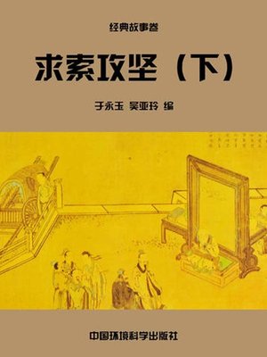 cover image of 中华民族传统美德故事文库二、经典故事卷——求索攻坚下 (Story Library II on Traditional Virtues of the Chinese Nation, Volume of Classical Stories-Seeking and Conquering Difficulties III)